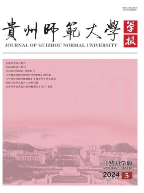 贵州师范大学学报·自然科学版期刊